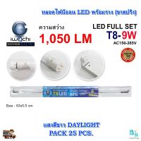 ชุดหลอดไฟพร้อมราง LED หลอดไฟนีออนพร้อมราง LED T8 9 วัตต์ หลอดไฟสำเร็จรูป ฟลูเซ็ทหลอดไฟ LED พร้อมรางเหล็ก IWACHI (ขาสปริง) แสงสีขาว (แพ็ค 25 ชุด)