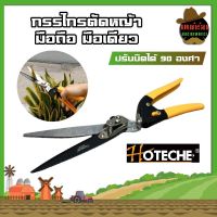 HOTECHE กรรไกรตัดหญ้า มือถือ มือเดียว ปรับบิดได้ 90 องศา ตัดได้ใหญ่สุด 13 มม. กรรไกรตัดแต่งกิ่ง ตัดหญ้า อุปกรณ์แต่งสวน ต้นไม้ สวน ทำสวน  HT-355131