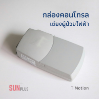 กล่องคอนโทรลเตียงผู้ป่วยปรับระดับด้วยไฟฟ้า อะไหล่กล่องคอนโทรล TiMotion