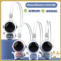 HL.พัดลมหุ่นยนต์ พัดลมคล้องคอ ชาร์จUSB สะดวก ปลอดภัยในการพกพา พัดลมขนาดเล็ก 360 องศา° ปลีก/ส่ง Helloshop H30755