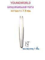 แหนบ แหนบสแตนเลส กลาง ยังเวิลด์ (ความยาว 7.5 ซม.) ขนาดบรรจุ 1 ชิ้น/YOUNGWORLD Hair Plucking Tweezers Net 1 pcs.