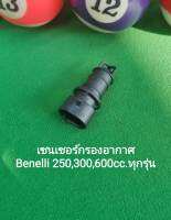 (C23) Benelli 250,300,600cc. ทุกรุ่น เซนเซอร์ กรองอากาศ