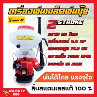 เครื่องพ่นปุ๋ย พ่นเมล็ดพันธุ์ 2 จังหวะ Super M รุ่น SM26L ขนาด 26 ลิตร ลิ้นสแตนเลสแท้ 100% ???