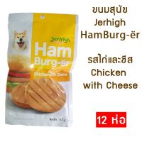 GPE ขนมสุนัข Jerhigh Hamburger Hamburg-er   เจอร์ไฮ แฮมเบอร์-เออร์ รสไก่กับชีส ขนาด 112 กรัม [12 ห่อ] Chicken with Cheese ขนมหมา  สำหรับสุนัข