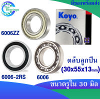 KOYO 6006ZZ ( ฝาเหล็ก2ข้าง ) 6006-2RS ( ฝายาง2ข้าง ) 6006 ( ไม่มีฝา ) ขนาด 30x55x13 mm. ตลับลูกปืนเม็ดกลม KOYO 6006Z 6006RS 6006 ( DEEP GROOVE BALL BEARINGS ) (1ชิ้น)