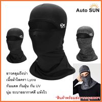 Auto Sun โม่ง ยาวคลุ่มถึงบ่า เปิดคางได้ ใส่แล้วเย็น กันแดด กันฝุ่น แห้งไว ระบายอากาศดี กัน UV