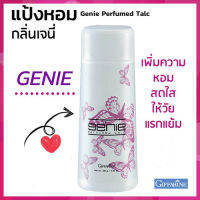 แป้งหอมกรุ่นจรุงจิต?หอมน่าหลงใหล กิฟารีนแป้งหอมโรยตัวGenie เจนี่ ?เปี่ยมเสน่ห์ที่น่าค้นหา/รหัส13611/จำนวน1กระปุก/100กรัม❤Marjoram