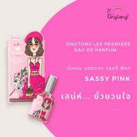 น้ำหอมอองตอง Ongtong Premium Perfume 6 กลิ่น 6 สไตล์ หอมติดทนนาน 12 ชั่วโมง