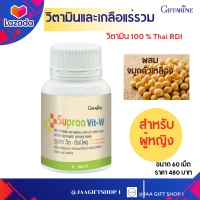 #ส่งฟรี วิตามินรวม และแร่ธาตุ รวม กิฟฟารีน (ผู้หญิง) Multi Vitamin and Multi Minerals ผสมจมูกถั่วเหลือง วิตามิน100% Thai RDI Giffarine Supraa Vit-W ขนาด 60 เม็ด#JAAGIFTSHOP 1