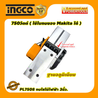 INGCO PL7508 กบไสไม้ไฟฟ้า, เครื่องรีดไม้ 3นิ้ว. 750วัตต์ ( ใช้ใบกบของ Makita ได้ )