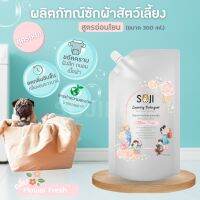 ใหม่!! SOJI น้ำยาซักผ้าสัตว์เลี้ยง สูตรดับกลิ่นสาบ ฉี่ อับชื้น ขจัดคราบ อย่างอ่อนโยน แบบถุง 300 ml