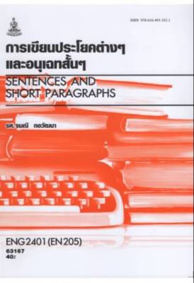 ENG2401 (EN205) 63167 การเขียนประโยคต่าง ๆ และอนุเฉทสั้นๆ หนังสือเรียน ม ราม