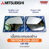 เนื้อกระจกมองข้าง MITSUBISHI TRITON ปี 2019-2022 เนื้อกระจก LM-159 มิตซูบิชิ ไทรทัน เลนส์กระจกมองข้าง