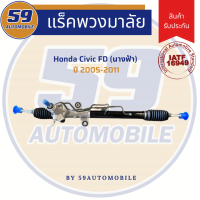 แร็คพวงมาลัยเพาเวอร์ HONDA CIVIC FD นางฟ้า [ปี 2005-2011] พร้อมลูกหมากปลาย***