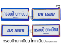 กรอบป้ายทะเบียน ไทเทเนียม มี 4ลาย  ได้ 1คู่ หน้า-หลัง งานสแตนเลสแท้