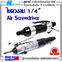 KUANI ไขควงลม 2 หุน 1/4" รุ่น KI-3201 และ KI-3211 Air Screwdriver เครื่องมือลมมืออาชีพ ผลิตจากไต้หวัน made in TAIWAN