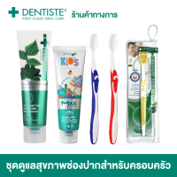 Dentiste Healthy Smiles Family Max Set ชุดดูแลสุขภาพช่องปากสำหรับครอบครัว