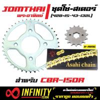 สเตอร์ชุด, ชุดโซ่สเตอร์ สำหรับ CBR150,CBR-150 15-43-132L (หน้า15ฟัน + หลังซิ้งค์43ฟัน + โซ่ทอง X-RING 428-132L JT)  สินค้าแท้ 100% จากโรงงานจอมไทย