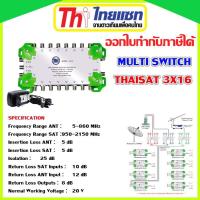 Multi Switch Thaisat 3x16 มีไฟเลี้ยง