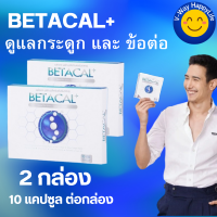 เบต้าแคลพลัส Betacal+ plus calcium อาหาร เสริม บำรุง ข้อ กระดูก ส่งฟรี ของแท้ มี อ.ย รับประกัน 2 กล่องเล็ก 20 แคปซูล V-WAY HappyLife