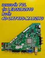 Main Board เมนบอร์ด / ซับพลาย TCL รุ่น LED32B2610 ของแท้ถอด มือ2 เทสไห้แล้ว (เลือกรายการ สินค้าด้านล่างครับ)