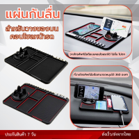 แผ่นกันลื่นสำหรับวางของบนคอนโซลรถ ที่วางโทรศัพท์มือถือ  แผ่นกันลื่นที่วางมือถือในรถ ที่วางโทรศัพท์หมุนได้ 360 องศา ส่งจากไทย