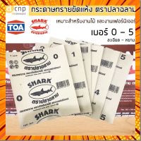 SHARK กระดาษทราย ขัดไม้ ตราฉลาม เบอร์ 0-5 (1แผ่น) กรณีสินค้ามีสี ไซท์ เบอร์รบกวนลุกค้าทักมาสอบถามหรือเเจ้งที่เเชทก่อนสั่งสินค้าด้วยนะคะ