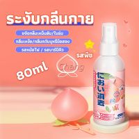 Chang สเปรฉีดผ้าหอมฉีดผ้า และเฟอร์นิเจอร์ กลิ่นพีช 80ml Clothing deodorant spray