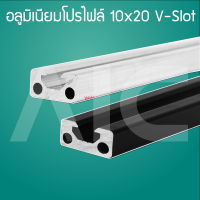 Aluminum Profile อลูมิเนียมโปรไฟล์ 10x20มม. V-Slot มีให้เลือก 2สี  เงิน/ดำ ความยาว 300-1000มม.