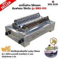 BIGSUN เตาปิ้งย่างไส้กรอก อินฟาเรด ไร้ควัน รุ่น BBQ-913 พร้อมหัวเซฟตี้