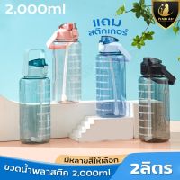 ขวดน้ำ ขวดน้ำ2L (ฟรีสติ๊กเกอร์) ขวดพลาสติก ขวดน้ำกีฬา ขวดน้ำพร้อมหลอด ขวดน้ำพลาสติกแบบพกพา ขวดน้ำสไตล์สปอร์ต กระบอกน้ำดื่ม ขวดน้ำพกพา