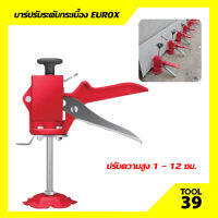 บาร์ปรับระดับกระเบื้อง EUROX รุ่น EU AT6523