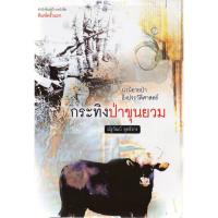 บ้านหนังสือ - กระทิงป่าขุนยวม