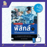 หนังสือฟิสิกส์  สอบฟิสิกส์ ติวเข้ม สรุปโจทย์ แนวข้อสอบ หนังสือ เตรียมสอบเข้ม ฟิสิกส์ คัดเลือกวิทยาศาสตร์โอลิมปิกวิชาการระหว่างประเทศ (IJSO) มั่นใจเต็ม 100