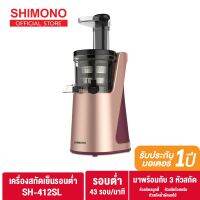 [สินค้าใหม่]SHIMONO เครื่องคั้นน้ำผลไม้รอบต่ำ Slow Juicer  รุ่น SH-412SL[ลด 50 % ]