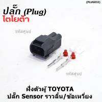 (ราคา/ 1 ปลั๊ก,ฝั่งตัวผู้) ***ราคาพิเศษ***ปลั๊ก Sensor ราวลิ้น/ข้อเหวี่ยว ฝั่งตัวผู้ ตัวยาว  สำหรับ รถ Toyota(พร้อมจัดส่ง)