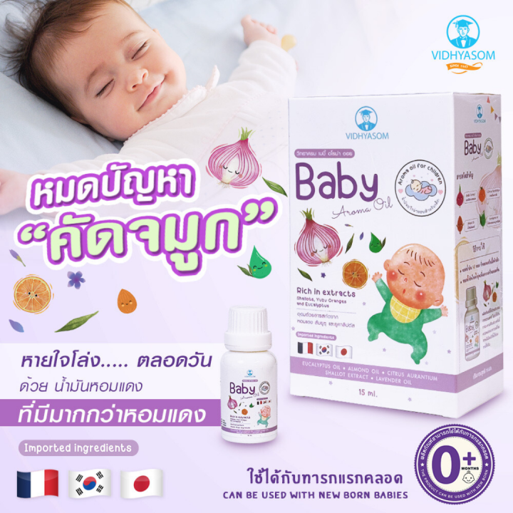 วิทยาศรม-นํ้ามันหอมแดง-เซรั่มหอมแดง-บรรเทาอาการคัดจมูก-นํ้ามูกไหล-หายใจครืดคราด-baby-aroma-oil