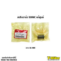 สปริงวาล์ว SONIC แท้ศูนย์ [ 14751-KGH-900 ] ราคาตัวละ