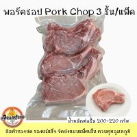 3 ชิ้น/แพ็ค สันนอกหมูติดกระดูก พอร์คชอพ PORK CHOP 220-240G/ชิ้น สเต็ก steak