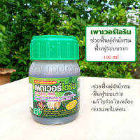 เพาเวอร์ไอริน 100ml ช่วยฟื้นฟูต้นโทรมที่ใกล้ตาย ยอดเหี่ยว ใบร่วง สร้างความสดชื่น ทำให้ระบบรากสมบูรณ์