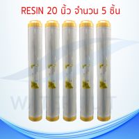 ไส้กรองน้ำดื่ม Resin ขนาด 20 นิ้ว (แพ็ค 5 ชิ้น)