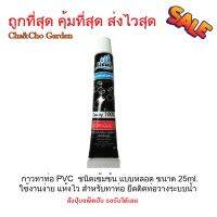 กาวทาท่อ PVC  ชนิดเข้มข้น แบบหลอด ขนาด 25ml. ใช้งานง่าย แห้งไว (แพ็ค 5 หลอด)