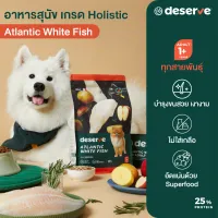 ขายดี❗️DESERVE อาหารสุนัข เกรดHolistic สูตรAtlantic White Fish บำรุงขนสวย สำหรับสุนัขโตทุกสายพันธุ์ ไม่เสี่ยงโรคไต1.5KG. มีโปรตีนคุณภาพสูงและ Superfood