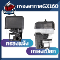 กรองอากาศ ชุดกรองอากาศ หม้อกรองเครื่องยนต์เบนซิน 5.5,6.5 GX160 GX168-200 (แบบแห้ง/แบบเปียก )