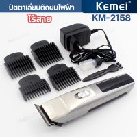 ปัตตาเลี่ยนตัดผม Kemei รุ่น KM-2158 บัตตาเลี่ยน ไร้สาย แบตเตอเลี่ยน โกนหนวด โกนเครา แกะลาย ชาร์จไฟบ้าน ของแท้ พร้อมส่ง