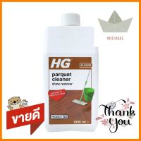 น้ำยาทำความสะอาดพื้นปาร์เก้ HG 1,000mlPARQUET LIQUID CLEANING HG 1,000ML **คุณภาพดี**