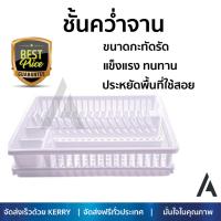 ที่คว่ำจานพลาสติกG-WARE 266ขาว คว่ำได้ทั้งจาน แก้วน้ำ แข็งแรง ทนทาน ไม่เป็นสนิม ชั้นวางจาน ชั้นคว่ำแก้ว จัดส่งฟรีทั่วประเทศ​ Dish Cup Drying Rack