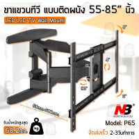 ขาแขวนทีวี 55 - 85 นิ้ว ปรับก้มเงยได้ ขาแขวนยึดทีวี ขายึดทีวี ที่ยึดทีวี ที่แขวนทีวี - NB P65 Universal Plasma LCD LED Tilting TV Wall Mount 55 60 65 70 75 80 85