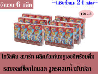 โอวัลติน เครื่องดื่มมอลต์สกัดรสช็อกโกแลต ผสมน้ำมันตับปลา 170 มล./ กล่อง **จำนวน 6 แพ็ค** (ได้รับทั้งหมดจำนวน 24 กล่อง)