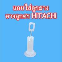 แกนใส่จุกยาง หางลูกศร HITACHI